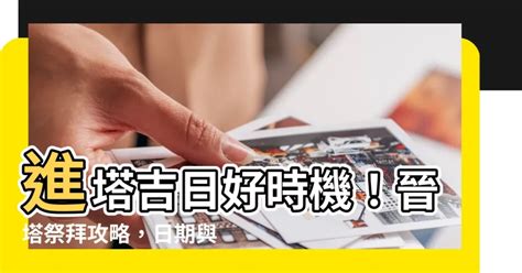 進塔吉日|【晉塔吉日】【晉塔吉日攻略】塔位選吉日、祭拜注意事項一次看。